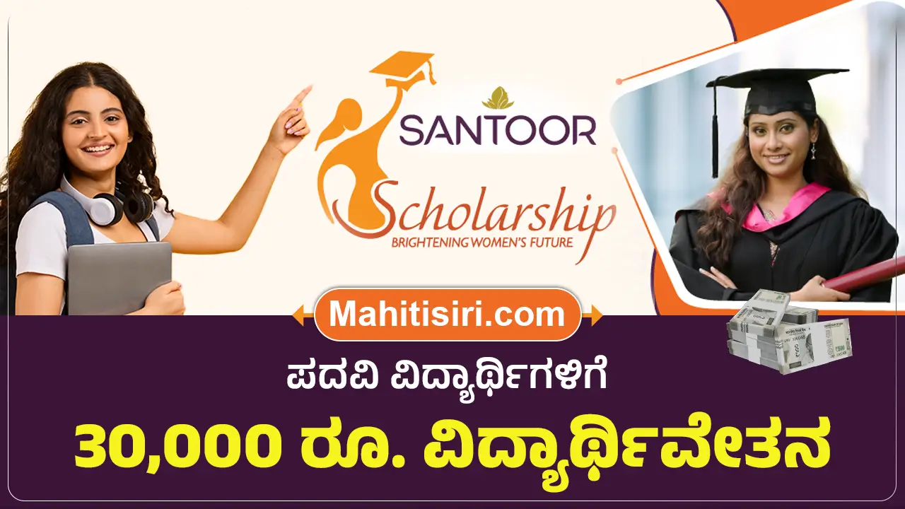 Santoor Scholarship 2025 Apply Online